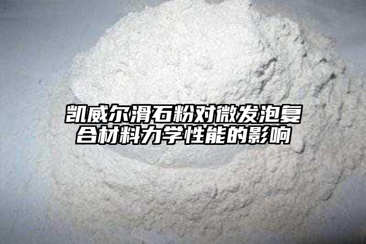大香蕉视频在线观看香蕉网视频爱爱對微發泡複合材料力學性能...
